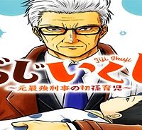 じじいくじ ～元最強刑事の初孫育児～ (Raw – Free)