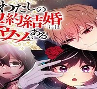 わたしの契約結婚にはウソがある。 (Raw – Free)