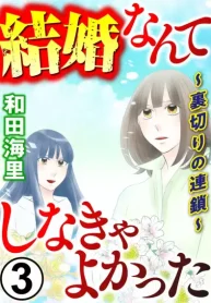 結婚なんてしなきゃよかった ～裏切りの連鎖～ (Raw – Free)