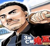 3年c組鬼瓦先生 ～なぜか皆に好かれている体育教師～ (Raw – Free)