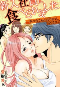 新入社員に食べられました…飲み会でみんなの前で濡らされて (Raw – Free)