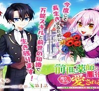 前世薬師の悪役令嬢は、周りから愛されるようです～万能調薬スキルとゲーム知識で領地を豊かにしようと思います～ (Raw – Free)