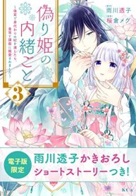 偽り姫の内緒ごと ～後宮で身代わりの妃を演じたら、皇帝と護衛に寵愛されました～ (Raw – Free)