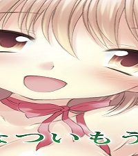 なついもうと (Raw – Free)