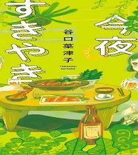 今夜すきやきだよ (Raw – Free)