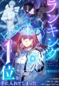 ランキング1位を手に入れてしまった (Raw – Free)