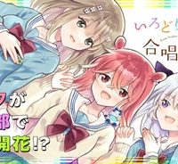 いろどり高校合唱部より (Raw – Free)