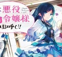 悪役腐令嬢様とお呼び! (Raw – Free)