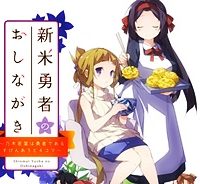 新米勇者のおしながき～乃木若葉は勇者である すぴんあうと４コマ～ (Raw – Free)