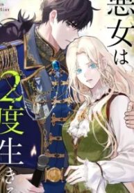 悪女は２度生きる (Raw – Free)