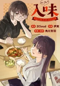入味（ルーウェイ）～この娘と食卓を囲む日から～【タテスク】 (Raw – Free)