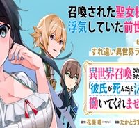 異世界召喚されてきた聖女様が「彼氏が死んだ」と泣くばかりで働いてくれません。ところでその死んだ彼氏、前世の俺ですね。 (Raw – Free)