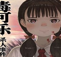 毒入りコーラ殺人事件 (Raw – Free)