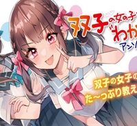 双子の女の子を“わからせる”アンソロジー (Raw – Free)