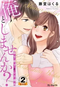 俺としませんか 年下部下とレス彼氏 豪華版 (Raw – Free)