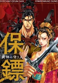 保鏢〜武林の守り人〜 (Raw – Free)