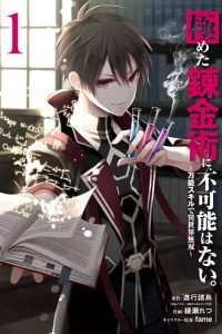 極めた錬金術に、不可能はない。 ～万能スキルで異世界無双～ (Raw – Free)