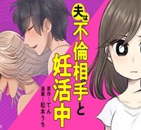 夫は不倫相手と妊活中 (Raw – Free)