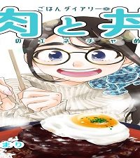 肉と丼: 真昼のエネチャめし ごはんダイアリー❁ (Raw – Free)