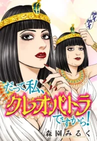 だって私、クレオパトラですから！【タテスク】 (Raw – Free)