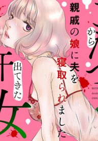 こたつから出てきた汗だくの女　親戚の娘に夫を寝取られました (Raw – Free)