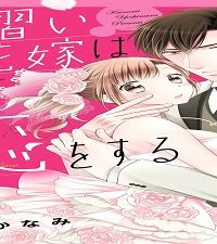 見習い花嫁は恋をする (Raw – Free)