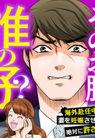 そのお腹、誰の子？　海外赴任中に妻を妊娠させた奴、絶対に許さない (Raw – Free)