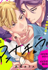 初恋までのアンナチュラル (Raw – Free)