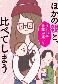 ほかの子と、ほかの親と、比べてしまう自分をやめたい (Raw – Free)