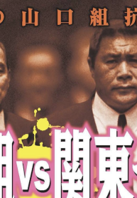山口組ｖｓ関東ヤクザ 首都圏侵出！！ (Raw – Free)