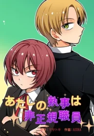 あたしの執事は非正規職員 (Raw – Free)