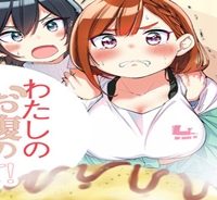 わたしのお腹の責任取って！ (Raw – Free)