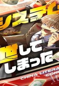 システムで出世してしまった (Raw – Free)