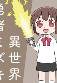 異世界勇者ミズキ (Raw – Free)