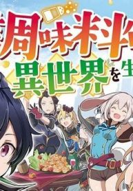 万能スキル『調味料作成』で異世界を生き抜きます！ (Raw – Free)