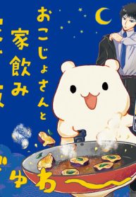おこじょさんと家飲み家ご飯 (Raw – Free)