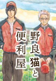 野良猫と便利屋 (Raw – Free)