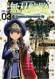 無双航路 転生して宇宙戦艦のaiになりました (Raw – Free)