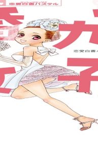 婚カツ女子！ (Raw – Free)