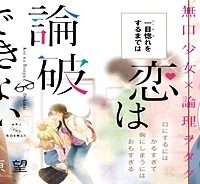 恋は論破できない (Raw – Free)