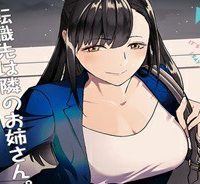 月50万もらっても生き甲斐のない隣のお姉さんに30万で雇われて「おかえり」って言うお仕事が楽しい (Raw – Free)