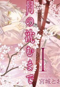 月の沈むまで (Raw – Free)