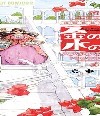 金の国 水の国 (Raw – Free)