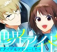 異世界アイドル〜異世界でアイドルデビューしたら聖女扱いされてしまいました〜 (Raw – Free)