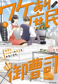 御曹司、ワケありの庶民をお気に召す。 (Raw – Free)