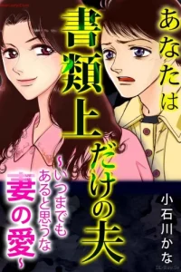 あなたは書類上だけの夫 ～いつまでもあると思うな妻の愛～ (Raw – Free)