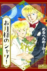 お月様のシャワー (Raw – Free)