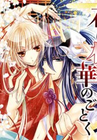 花は桜よりも華のごとく (Raw – Free)