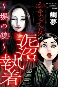 かまって女の泥沼執着 ～塀の貌～ (Raw – Free)