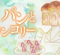 パンとメランコリー (Raw – Free)